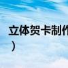 立体贺卡制作视频教师节（立体贺卡制作视频）