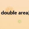 double area是什么意思（area是什么意思）