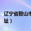 辽宁省鞍山市师范学院地址（鞍山师范学院地址）