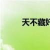 天不藏奷结局（天不藏奸大结局）
