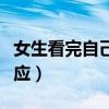 女生看完自己照片的反应（女生看自己照片反应）