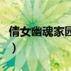倩女幽魂家园装饰物上限（倩女幽魂家园装饰）