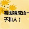 看图猜成语一个人和一只豹子（疯狂猜成语豹子和人）