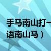 手马南山打一成语疯狂看图猜成语（疯狂猜成语南山马）