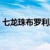 七龙珠布罗利剧场版有哪些（七龙珠布罗利）