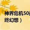 神界危机50最终幻想正式版（神界危机5 0最终幻想）