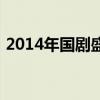 2014年国剧盛典李易峰（2014年国剧盛典）