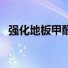 强化地板甲醛多久能散掉（强化地板甲醛）