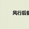 风行后备箱打不开（风行打不开）