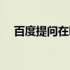百度提问在哪里退款（百度提问在哪里）
