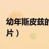 幼年斯皮兹的鳞片怎么获得（幼年斯皮兹的鳞片）