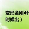 变形金刚4什么时候出生的（变形金刚4什么时候出）