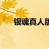银魂真人版资源（银魂真人版百度云）