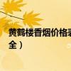 黄鹤楼香烟价格表图大全细支蓝盒(黄鹤楼香烟价格表图大全) 黄鹤楼香烟价格表图大全细支蓝盒(黄鹤楼香烟价格表图大全)