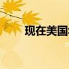 现在美国华盛顿时间（华盛顿时间）