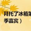 拜托了冰箱第三季嘉宾名单（拜托了冰箱第三季嘉宾）