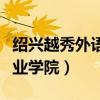 绍兴越秀外语学院怎么样（绍兴越秀外国语职业学院）