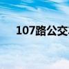 107路公交车路线（109路公交车路线）