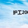 护工200一天（护工400元一天）