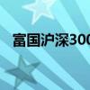 富国沪深300指数增强怎么样（富国沪深）