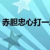 赤胆忠心打一动物生肖（赤胆忠心打一生肖）