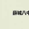 薛城八中哪个校区好（薛城八中）