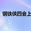 钢铁侠四会上映吗（钢铁侠4什么时候上映）