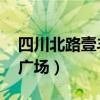四川北路壹丰广场 保险代理（四川北路壹丰广场）