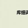 库组词语三年级（库组词语）