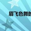 眉飞色舞的动物(眉飞色舞打一动物) 眉飞色舞的动物(眉飞色舞打一动物)