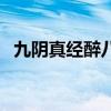 九阴真经醉八仙怎么样（九阴真经醉八仙）
