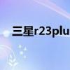 三星r23plus加电不亮机(三星r23plus) 三星r23plus加电不亮机(三星r23plus)