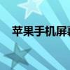 苹果手机屏幕上的悬浮球怎么设置成圆的