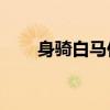 身骑白马伴奏mp3（身骑白马伴奏）