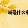 嗡是什么意思在春里（嗡是什么意思）