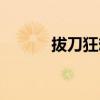 拔刀狂想曲下载（拔刀狂想曲）