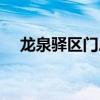 龙泉驿区门户网（龙泉驿区公众信息网）