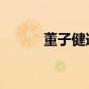 董子健道歉（董子健 假笑男孩）
