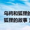 乌鸦和狐狸的故事告诉我们什么道理（乌鸦和狐狸的故事）