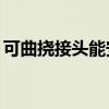 可曲挠接头能安装到Pe管上吗（可曲挠接头）