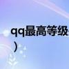 qq最高等级是多少封顶（qq最高等级是多少）