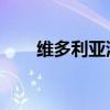 维多利亚湾地铁（维多利亚港 地铁）