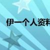 伊一个人资料简介及全名（伊一个人资料）