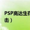 PSP高达生存突击特色机体（psp高达生存突击）