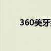 360美牙到底可不可靠（360美牙）
