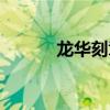 龙华刻章费用多少（龙华刻章）