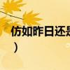 仿如昨日还是恍如昨日,哪个正确?（仿如昨日）