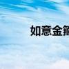 如意金箍棒的寓意（如意金箍棒）