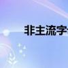 非主流字母符号大全（非主流字母）