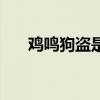 鸡鸣狗盗是指谁（鸡鸣狗盗与谁有关）